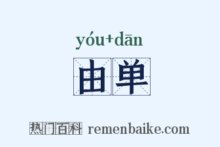 由单是什么意思的图片